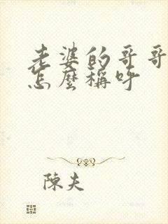 老婆的哥哥老婆怎么称呼