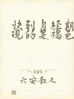 快到月经期了出现的是褐色分泌物