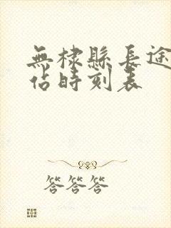 无棣县长途汽车站时刻表