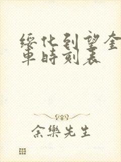 绥化到望奎的客车时刻表