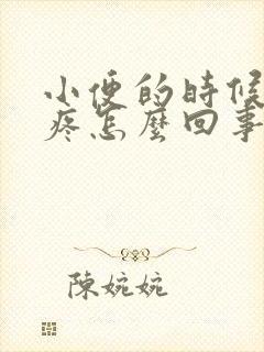 小便的时候小腹疼怎么回事