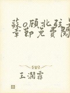 苏o顾北弦最新章节免费阅读