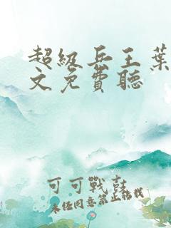 超级兵王叶谦全文免费听