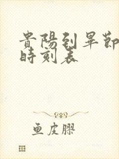 贵阳到毕节客车时刻表