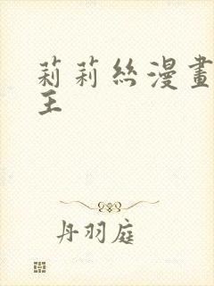 莉莉丝漫画双女主