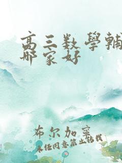 高三数学辅导班哪家好