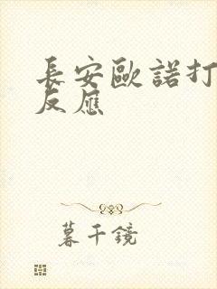 长安欧诺打火没反应