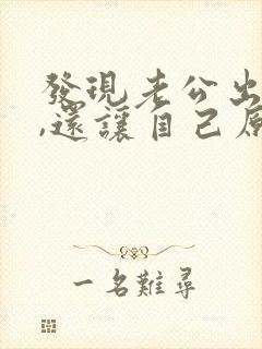 发现老公出轨了,还让自己原谅