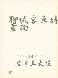 聊城客车时刻表查询