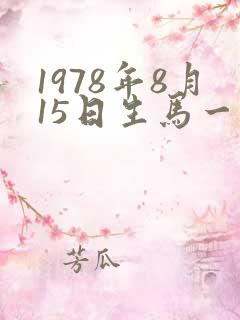 1978年8月15日生马一生命运