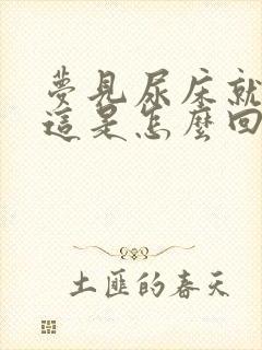 梦见尿床就尿了这是怎么回事