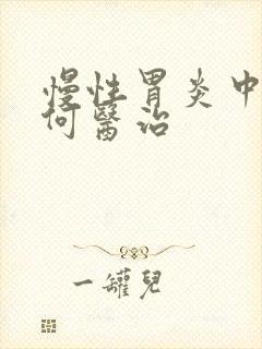 慢性胃炎中医如何医治