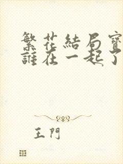 繁花结局宝总和谁在一起了