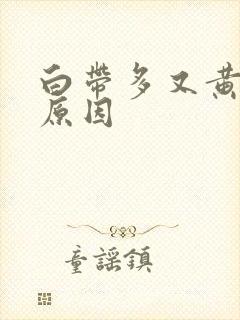 白带多又黄什么原因