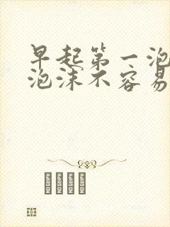 早起第一泡尿有泡沫不容易消失