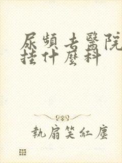 尿频去医院应该挂什么科