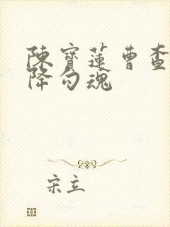 陈宝莲曹查理艳降勾魂