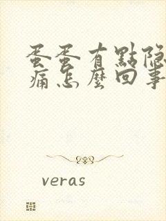 蛋蛋有点隐隐作痛怎么回事