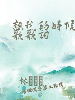 想我的时候听这歌歌词