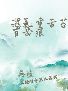 湿气重舌苔白厚有齿痕