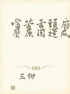 嘴苦舌头麻是什么原因造成的