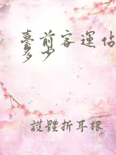 台前客运站电话多少