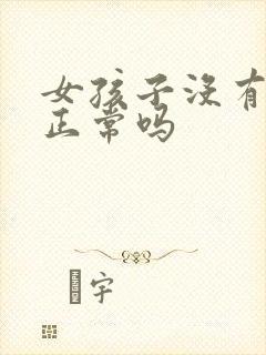 女孩子没有白带正常吗