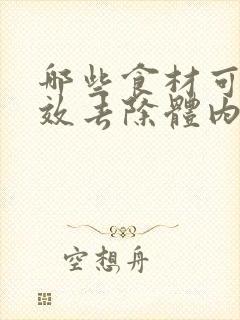 哪些食材可以有效去除体内湿气