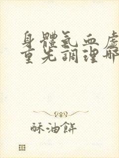 身体气血虚湿气重先调理哪个