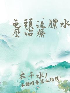 龟头流脓水该怎么治疗