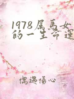 1978属马女的一生命运