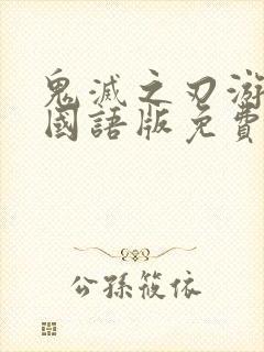 鬼灭之刃游郭篇国语版免费