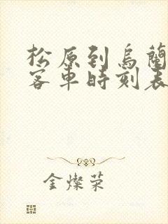 松原到乌兰浩特客车时刻表