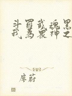 斗罗武魂黑龙天我为众神之主