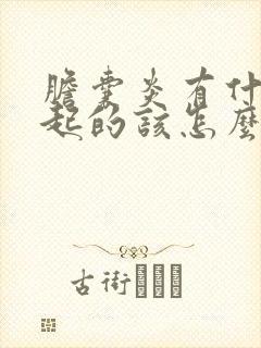 胆囊炎有什么引起的该怎么治疗