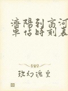 济阳到商河的汽车站时刻表