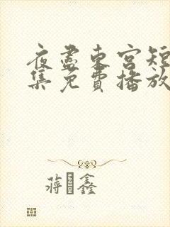 夜尽东宫短剧全集免费播放