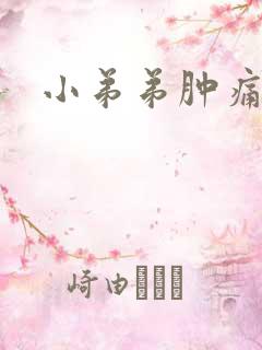 小弟弟肿痛流脓