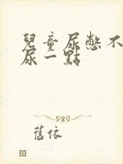 儿童尿憋不住总尿一点