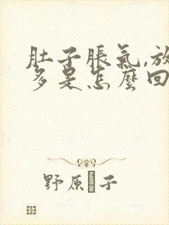 肚子胀气,放屁多是怎么回事