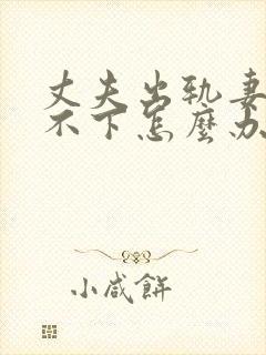 丈夫出轨妻子放不下怎么办