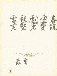 电视剧傻春高清完整免费观看