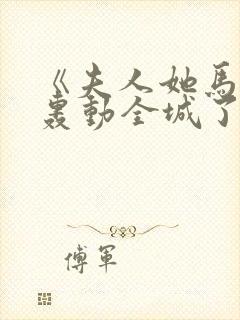 《夫人她马甲又轰动全城了》