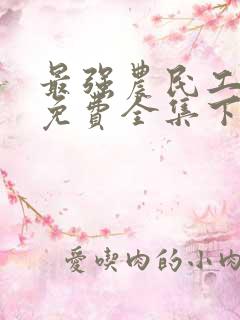 最强农民工漫画免费全集下拉式漫画