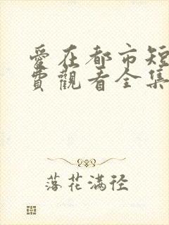 爱在都市短剧免费观看全集