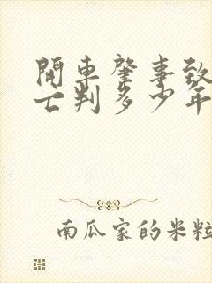 开车肇事致人死亡判多少年