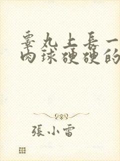 睾丸上长一个小肉球硬硬的