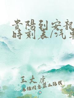 贵阳到安龙汽车时刻表/汽车票查询