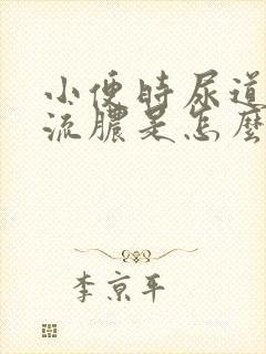 小便时尿道刺痛流脓是怎么回事,能治好嘛