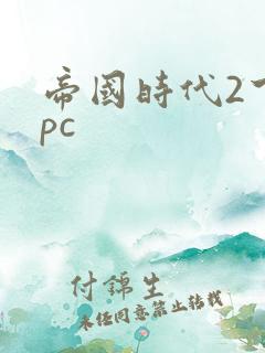 帝国时代2下载pc